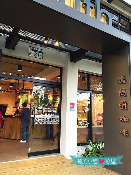 [美食] 台北 媽媽嘴咖啡．視野極佳的森林系玻璃屋咖啡館 (淡水樂活店) @莉芙小姐愛旅遊