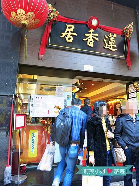 [香港美食] 蓮香居之平價美味的港式飲茶 (2024 已更名六安居） @莉芙小姐愛旅遊