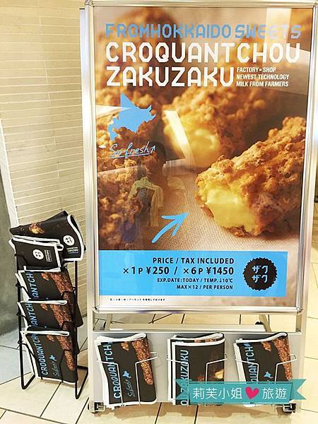 [美食] 日本 東京新宿的Kurokkashu Zakuzaku泡芙 (北海道超人氣甜點) (新宿站) @莉芙小姐愛旅遊