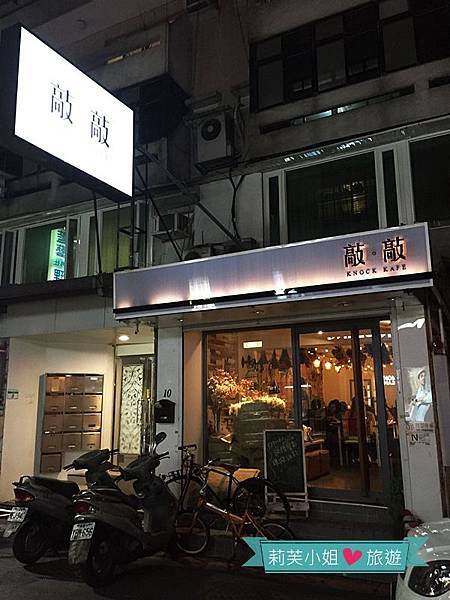 [美食] 台北 東區小巷內的敲敲咖啡Knock Kafe．甜點下午茶 (忠孝敦化站) @莉芙小姐愛旅遊