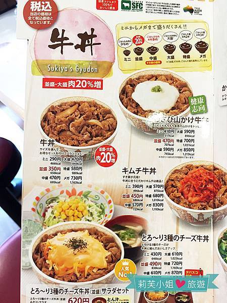 [美食] 日本 CP值高的平價連鎖牛丼すき家(Sukiya) (代代木站) @莉芙小姐愛旅遊