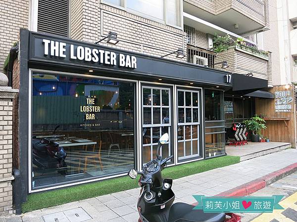[美食] 台北 東區小巷餐廳之The Lobster Bar 美味龍蝦堡 (忠孝復興站) @莉芙小姐愛旅遊