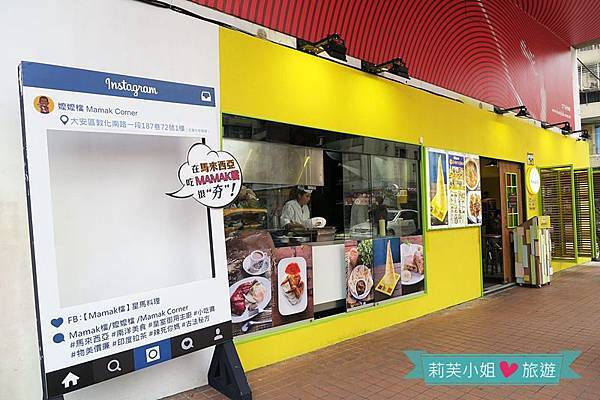 [美食] 台北 東區平價星馬料理之Mamak檔 (馬來西亞特色小吃) (忠孝敦化站) @莉芙小姐愛旅遊