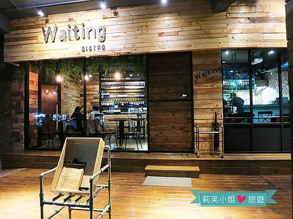 [美食] 台北 東區小巷內的Waiting Bistro‧值得等待的餐酒館 (忠孝復興站) @莉芙小姐愛旅遊