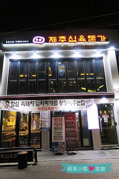 [美食] 韓國 首爾燒烤黑豬肉專賣店之濟州十六豚家(제주십육돈가) (弘大站) @莉芙小姐愛旅遊