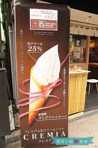 [美食] 日本 東京 Cremia 北海道日世NISSEI 儂格酥牛奶霜淇淋 (吉祥寺站) @莉芙小姐愛旅遊