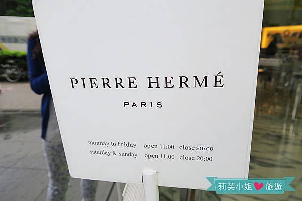 [東京美食] 日本 Pierre Herme 青山總店‧來自巴黎的極品甜點馬卡龍(明治神宮前站) @莉芙小姐愛旅遊