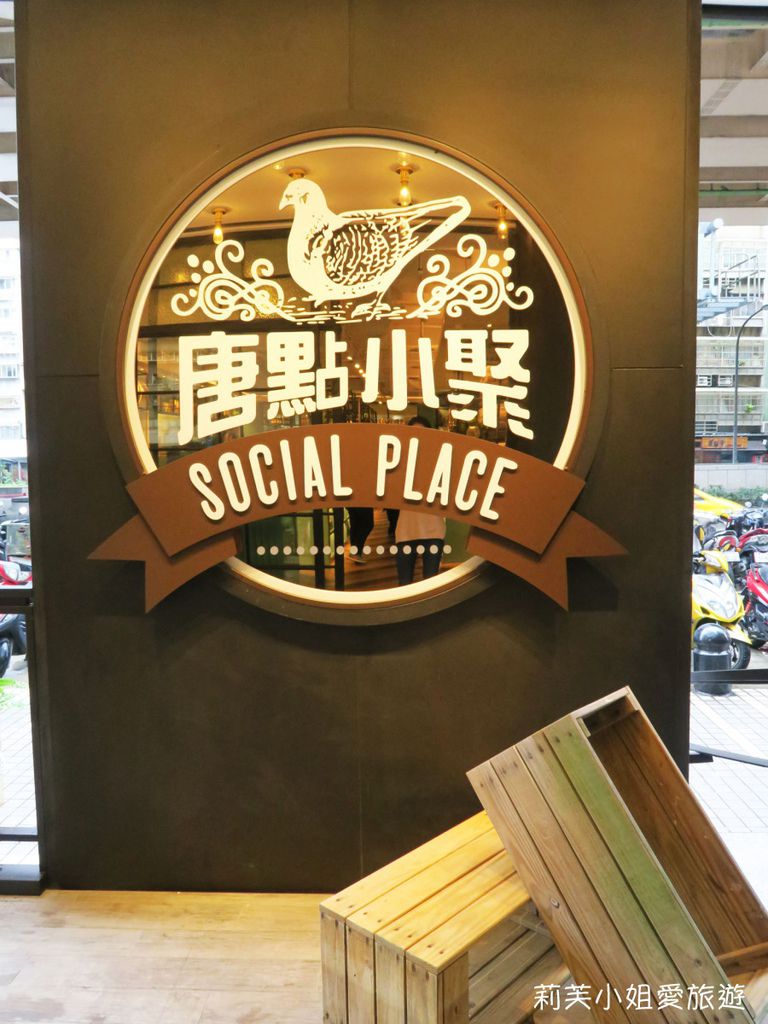 [美食] 台北 唐點小聚 Social Place 之來自香港的人氣港式餐廳(唐宮小聚) (忠孝敦化站) @莉芙小姐愛旅遊