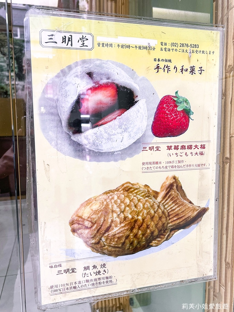 [台北美食] 2024 草莓季．三明堂，開業30年的日式定食、草莓大福和菓子點心 (天母甜點） @莉芙小姐愛旅遊