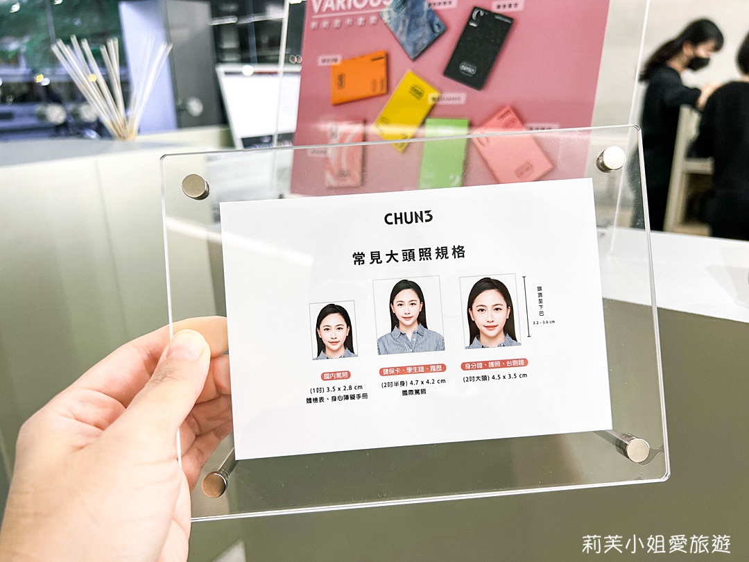 [台北證件照] CHUN3春山相館．拍護照一站式服務的現拍現修、當日取件證件照，提供妝髮造型跟套裝穿搭 @莉芙小姐愛旅遊