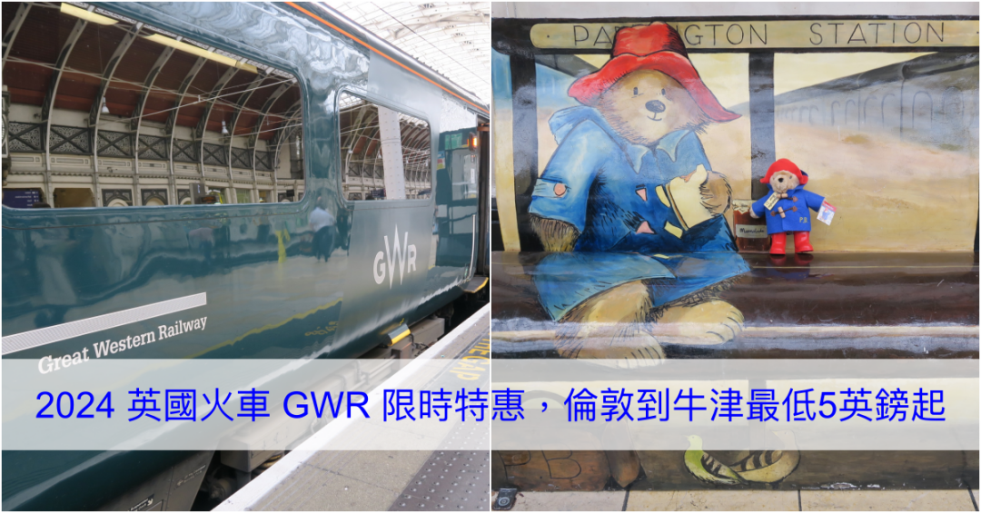 [英國交通] 2024 英國火車 GWR 限時優惠促銷．倫敦到牛津、巴斯、卡地夫等地方最低 5英鎊起 @莉芙小姐愛旅遊