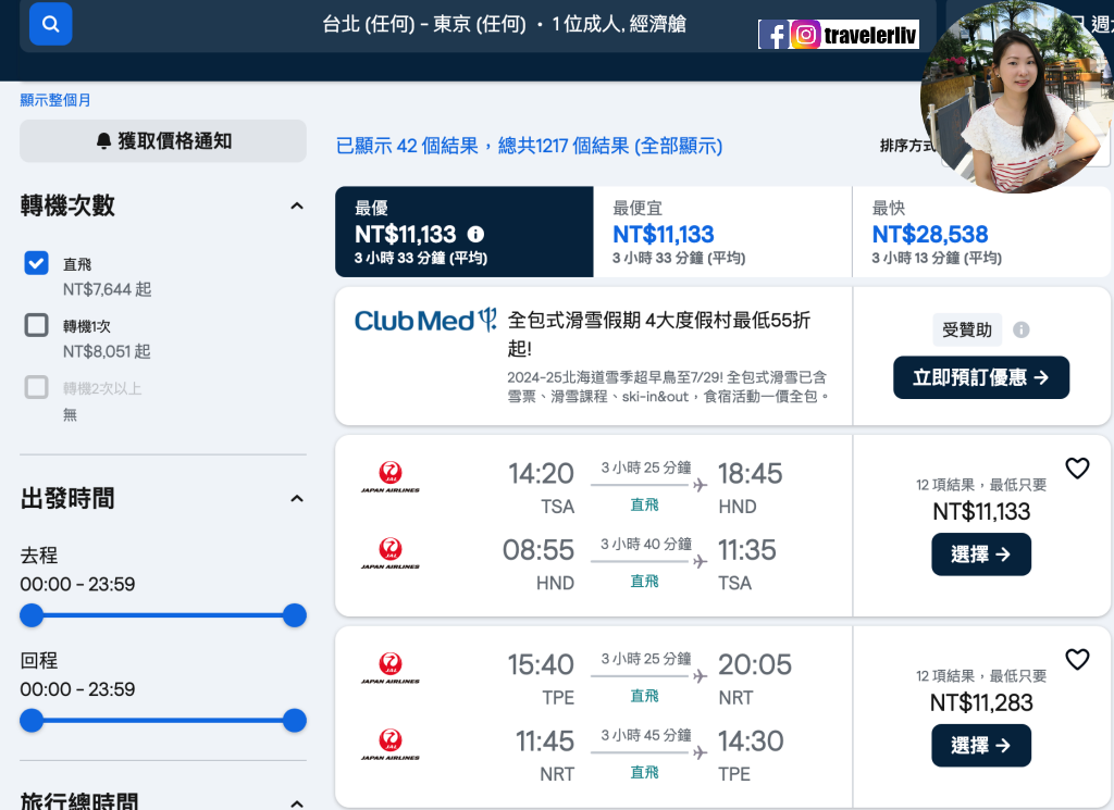 [特惠機票 2024] 全球機票特價優惠整理，便宜機票查詢技巧跟實用機票比價網，出國自助旅行必學 @莉芙小姐愛旅遊