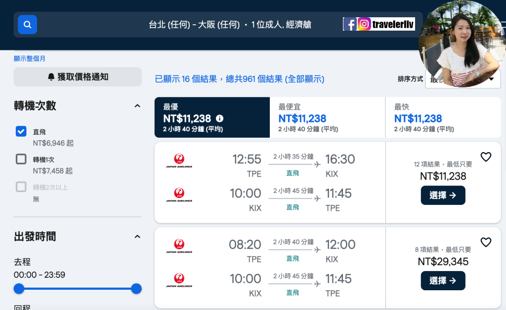 [特惠機票 2024] 全球機票特價優惠整理，便宜機票查詢技巧跟實用機票比價網，出國自助旅行必學 @莉芙小姐愛旅遊