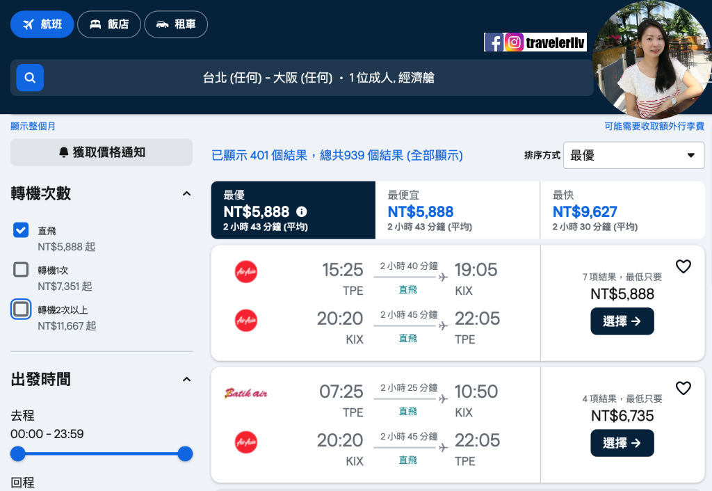 [特惠機票 2024] 全球機票特價優惠整理，便宜機票查詢技巧跟實用機票比價網，出國自助旅行必學 @莉芙小姐愛旅遊