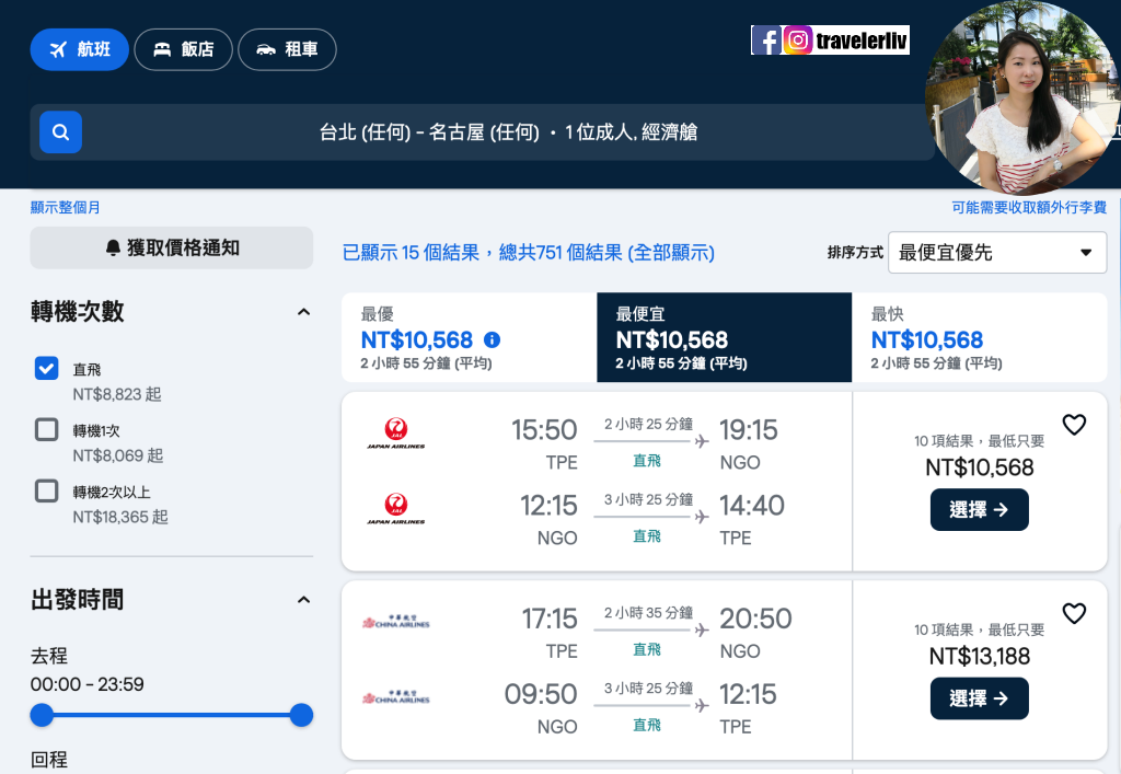 [特惠機票 2024] 全球機票特價優惠整理，便宜機票查詢技巧跟實用機票比價網，出國自助旅行必學 @莉芙小姐愛旅遊