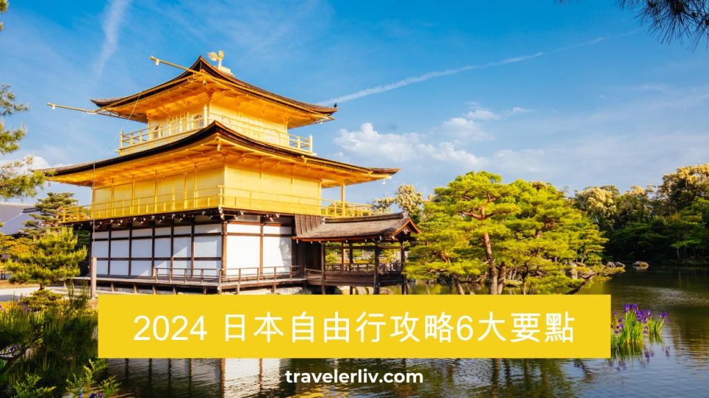 [日本旅遊] 日本自由行攻略6大要點：旅遊預算、交通規劃、目的地推薦、上網等實用資訊 @莉芙小姐愛旅遊