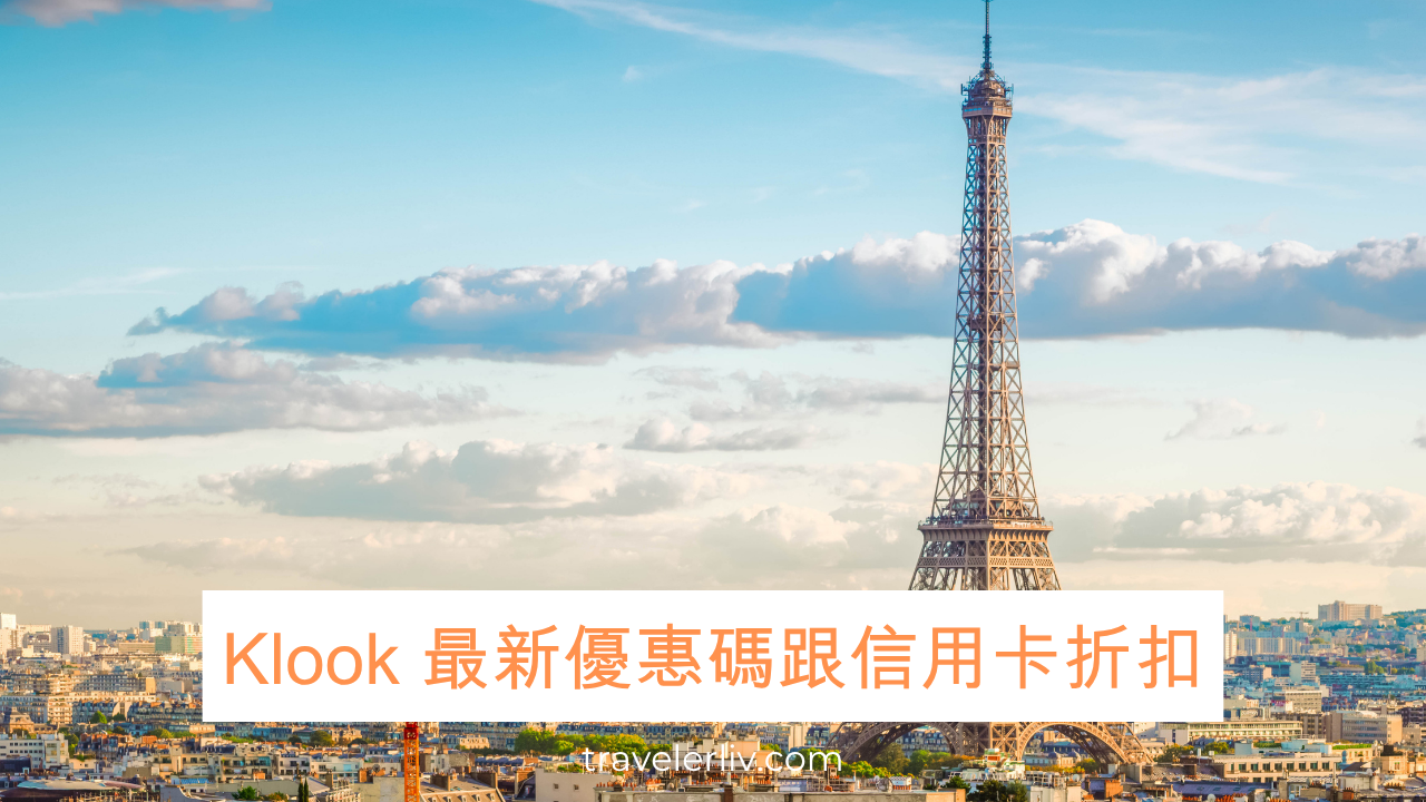 [Klook優惠碼 2025] 6月最新Klook折扣碼、信用卡加碼活動跟新戶優惠彙整 @莉芙小姐愛旅遊