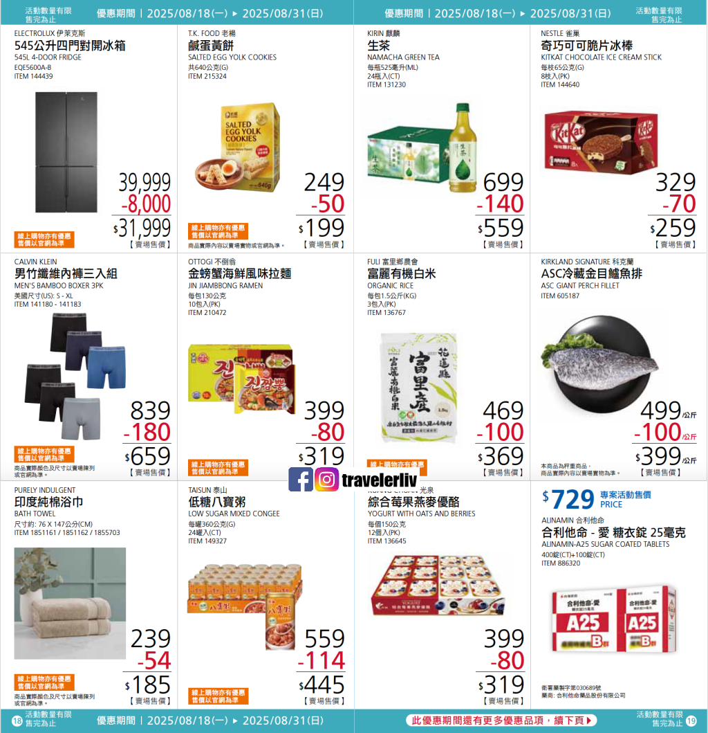 [Costco 好市多必買]  2025最新熱門清單推薦與6月至8月特價商品 (含黑鑽卡） @莉芙小姐愛旅遊