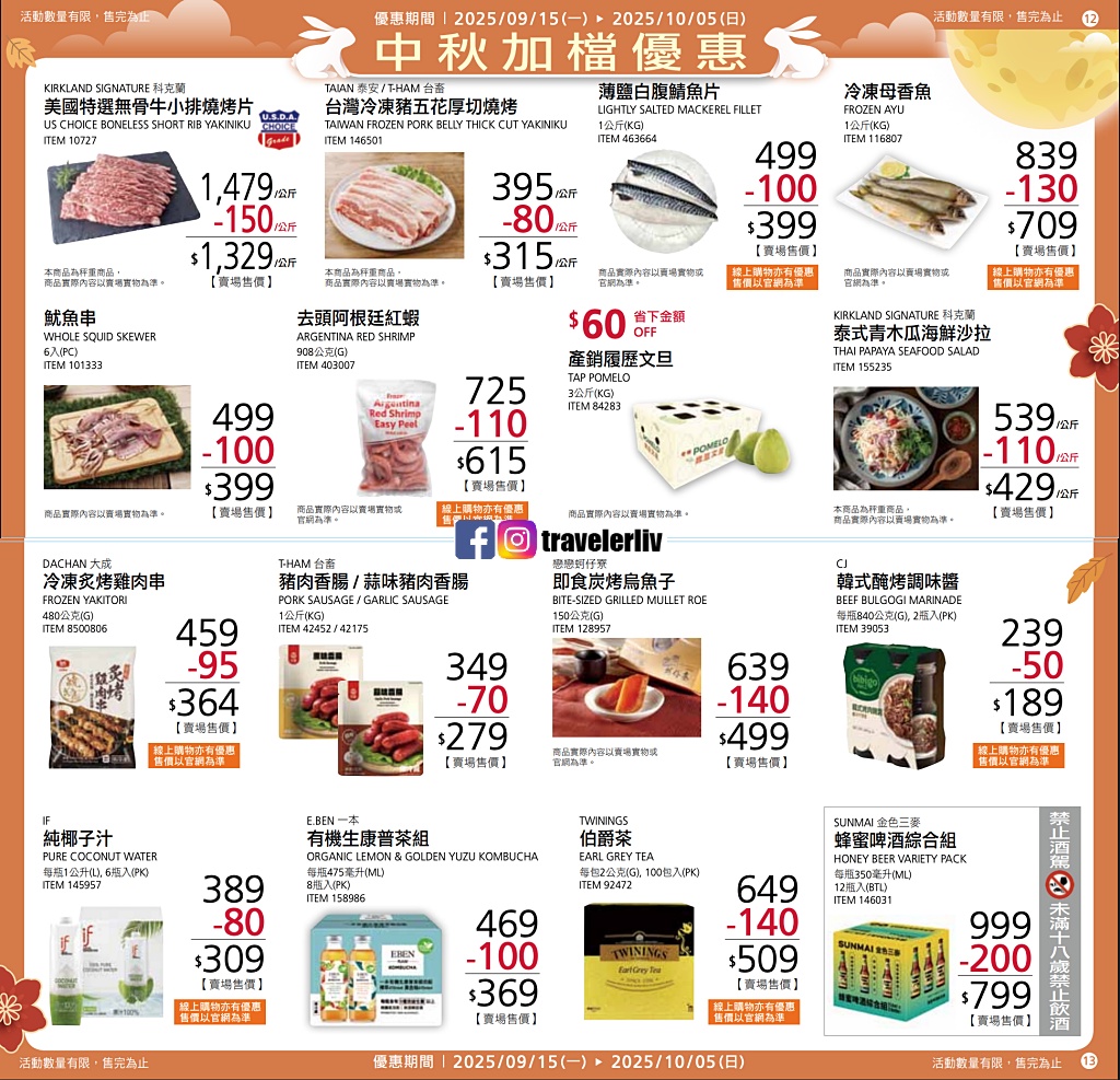 [Costco 好市多必買]  2025最新熱門清單推薦與8月至10月特價商品 (含黑鑽卡） @莉芙小姐愛旅遊