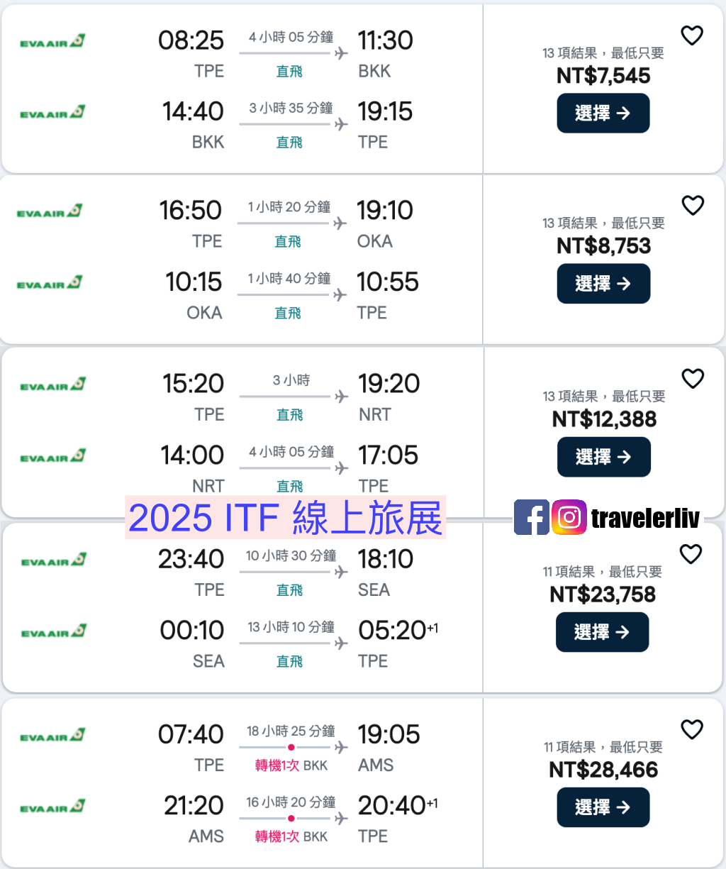 [特惠機票 2025] 全球機票特價優惠整理，便宜機票查詢技巧跟實用機票比價網，出國自助旅行必學 @莉芙小姐愛旅遊