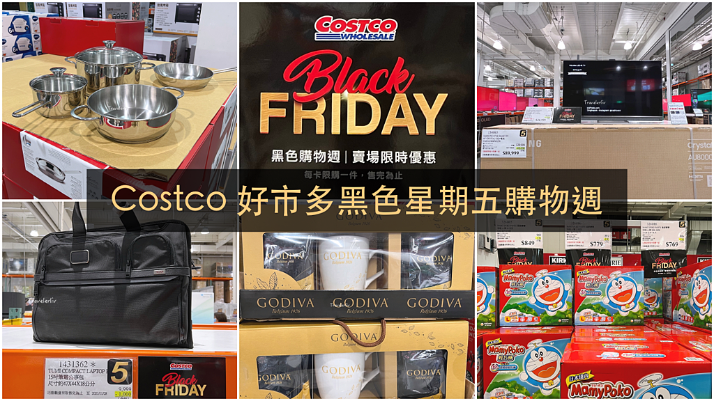 [好市多黑五] 2025 好市多黑色購物節 Costco Black Friday，限時7天每天更新促銷優惠商品 @莉芙小姐愛旅遊