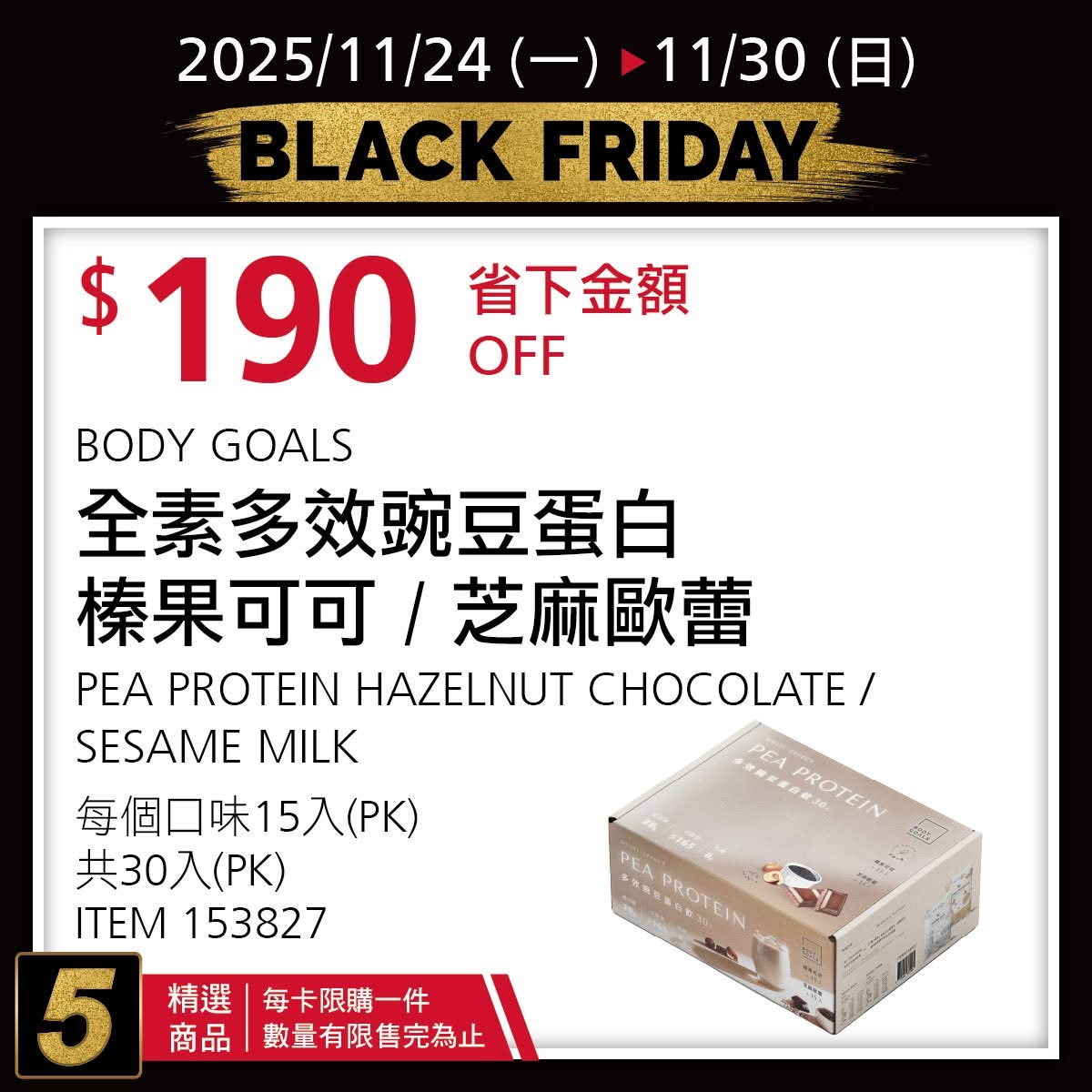 [好市多黑五] 2025 好市多黑色購物節 Costco Black Friday，限時7天每天更新促銷優惠商品 @莉芙小姐愛旅遊