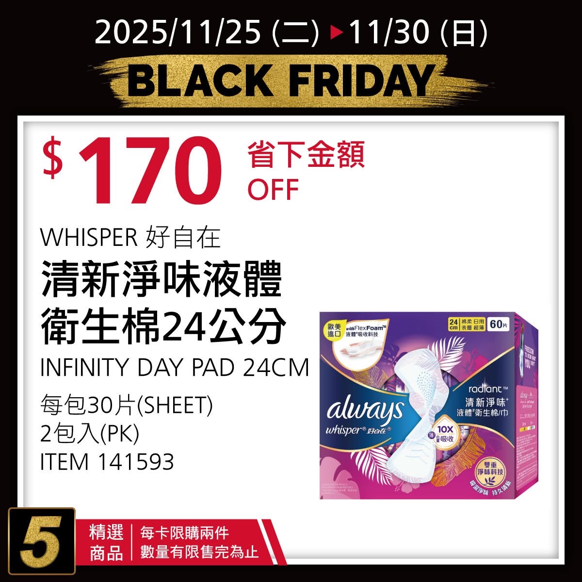 [好市多黑五] 2025 好市多黑色購物節 Costco Black Friday，限時7天每天更新促銷優惠商品 @莉芙小姐愛旅遊