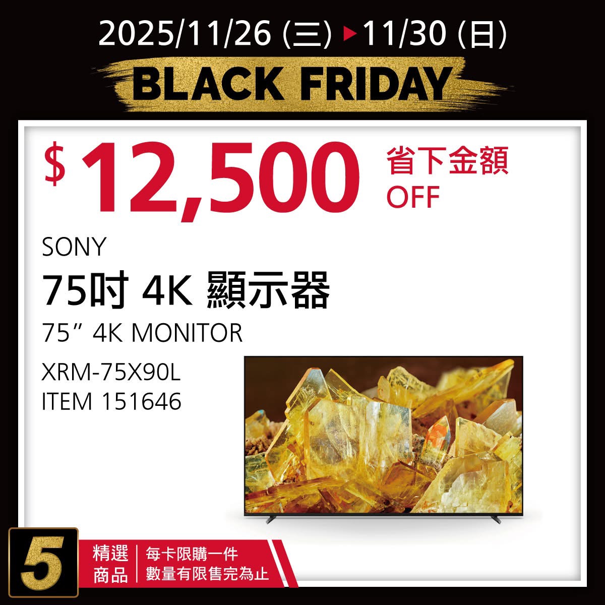 [好市多黑五] 2025 好市多黑色購物節 Costco Black Friday，限時7天每天更新促銷優惠商品 @莉芙小姐愛旅遊