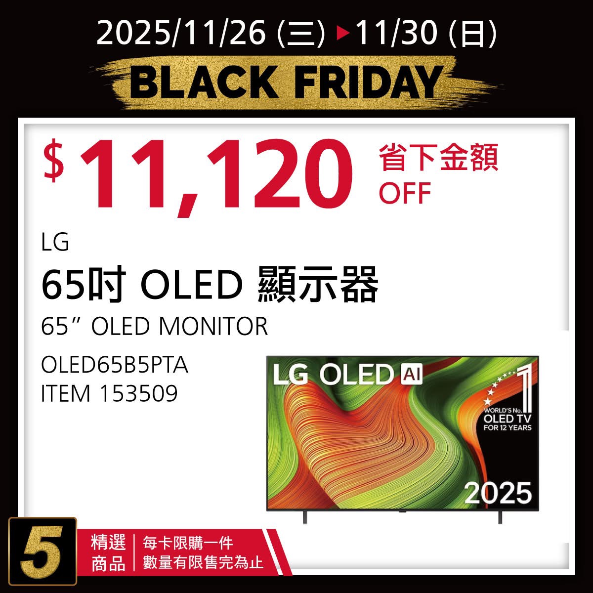 [好市多黑五] 2025 好市多黑色購物節 Costco Black Friday，限時7天每天更新促銷優惠商品 @莉芙小姐愛旅遊