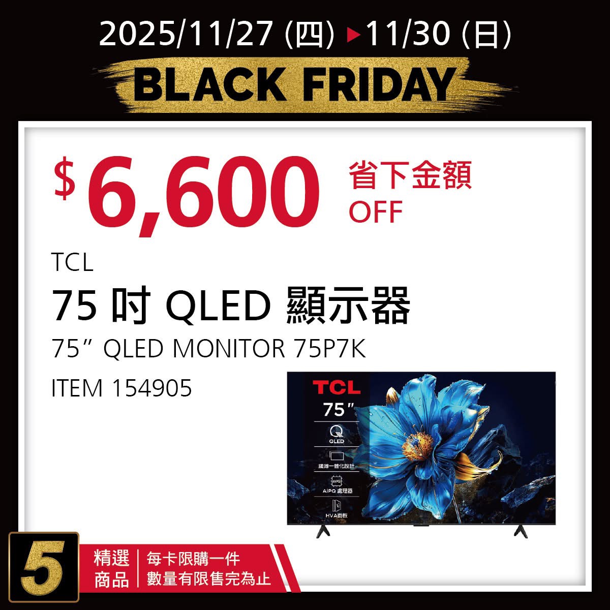 [好市多黑五] 2025 好市多黑色購物節 Costco Black Friday，限時7天每天更新促銷優惠商品 @莉芙小姐愛旅遊