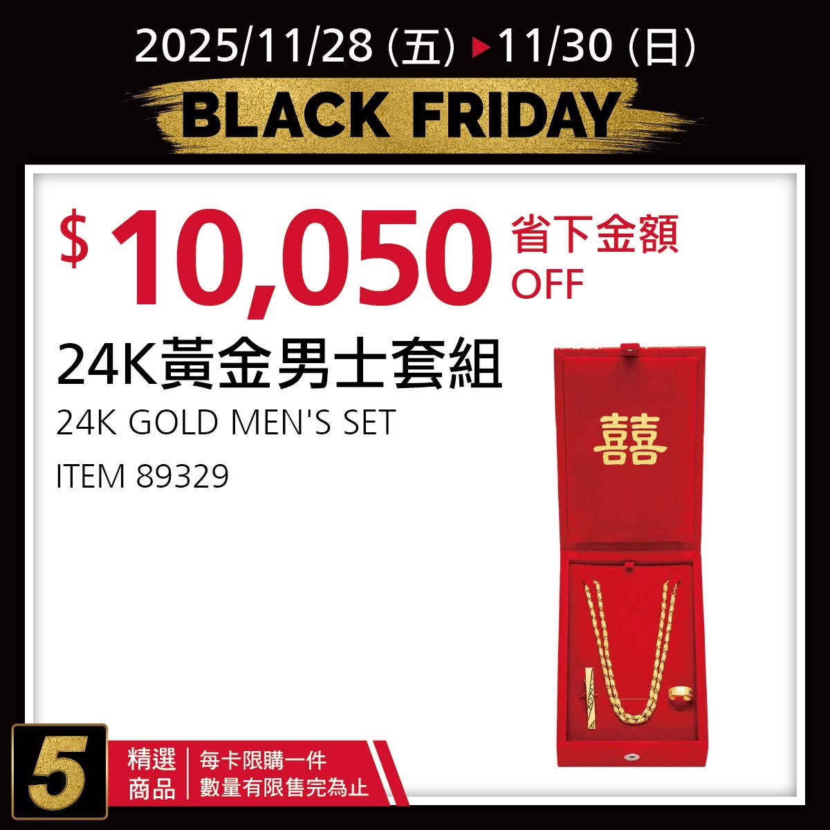 [好市多黑五] 2025 好市多黑色購物節 Costco Black Friday，限時7天每天更新促銷優惠商品 @莉芙小姐愛旅遊