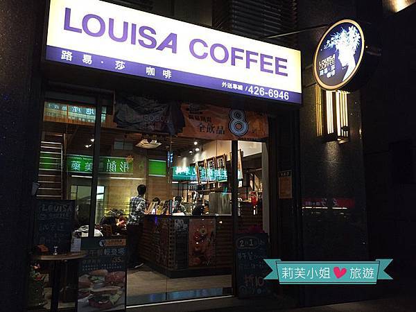 [美食] 桃園 CP值高的路易莎咖啡Louisa Coffee (中壢Sogo店) @莉芙小姐愛旅遊