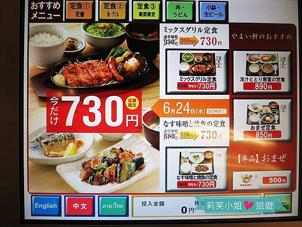 [美食] 日本 CP值高的連鎖平價餐廳 やよい軒(彌生軒Yayoiken) (代代木站) @莉芙小姐愛旅遊