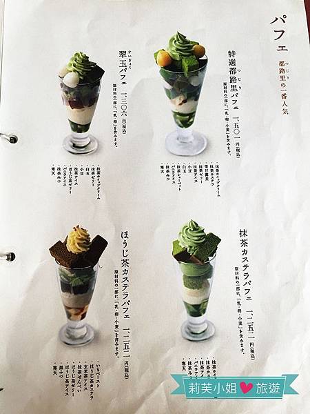 [美食] 日本 在東京也吃得到茶寮都路里抹茶冰 (大丸東京百貨) (東京車站) @莉芙小姐愛旅遊