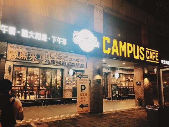 [美食] 台北 東區美式校園餐廳 &#8211; Campus Cafe (免費WIFI/插座) (忠孝復興站) @莉芙小姐愛旅遊