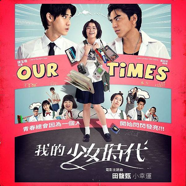[電影] 浪漫愛情片之我的少女時代 (Our Times)‧重溫台灣80年代的美好時光 @莉芙小姐愛旅遊