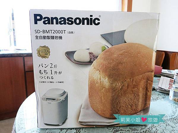 [家電] 國際牌 Panasonic 全自動製麵包機 SD-BMT2000T (開箱文) @莉芙小姐愛旅遊