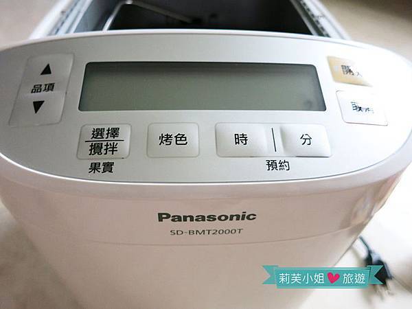 [家電] 國際牌 Panasonic 全自動製麵包機 SD-BMT2000T (開箱文) @莉芙小姐愛旅遊