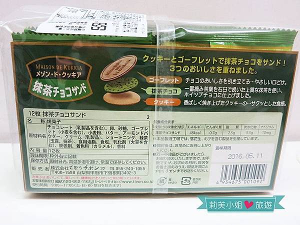 [美食] 日本人氣零食‧MAISON DE KUKKIA 法蘭酥餅乾 (抹茶口味) @莉芙小姐愛旅遊