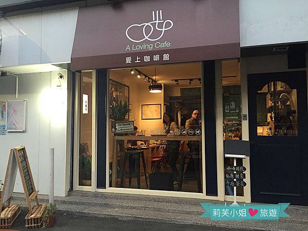 [美食] 台北 細緻的花式咖啡‧愛上咖啡館 A Loving Cafe (提供wifi) (士林站) @莉芙小姐愛旅遊