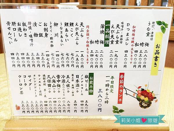 [美食] 日本 東京柴又川千家，開業兩百多年的人氣鰻魚飯名店 (柴又站) @莉芙小姐愛旅遊