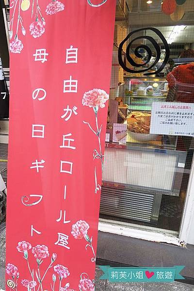 [美食] 日本 東京 自由之丘人氣甜點‧自由が丘ロール屋的瑞士蛋糕捲 @莉芙小姐愛旅遊
