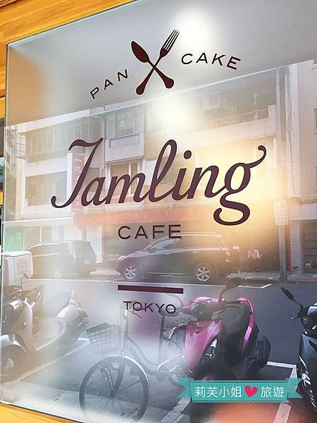 [美食] 台北 媲美bills的道地日式厚鬆餅Jamling Cafe (wifi/插座) (信義安和站) @莉芙小姐愛旅遊