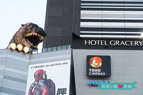 [住宿] 日本 東京新宿格拉斯麗飯店Hotel Gracery Shinjuku (哥吉拉) (新宿站) @莉芙小姐愛旅遊