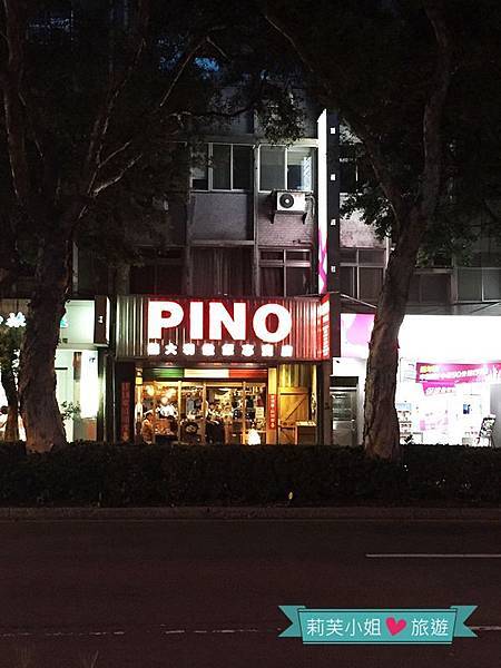 [美食] 台北 Pino Pizzeria Ristorante．天母高質感的義大利麵跟披薩 (芝山站) @莉芙小姐愛旅遊