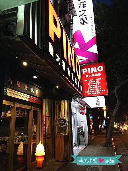[美食] 台北 Pino Pizzeria Ristorante．天母高質感的義大利麵跟披薩 (芝山站) @莉芙小姐愛旅遊
