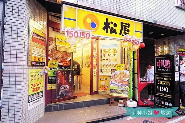 [美食] 日本 東京怎麼吃也不會膩的連鎖平價餐廳松屋 (丼飯/烏龍麵) (新宿站) @莉芙小姐愛旅遊
