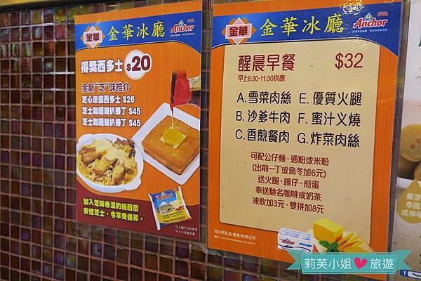 [美食] 香港 旺角肥到深處無怨尤的美味得獎菠蘿油之金華冰廳 (太子站) @莉芙小姐愛旅遊