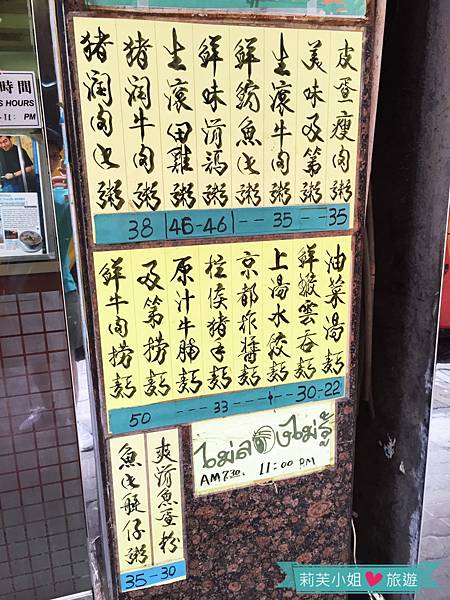 [美食] 香港 傳承50年的道地香滑綿密粥品之彌敦粥麵家 (佐敦站) @莉芙小姐愛旅遊