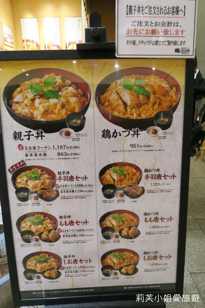 [美食] 日本 來自名古屋的鶏三和（雞三和）親子丼．六本木Tokyo Midtown美食街 (六本木站) @莉芙小姐愛旅遊